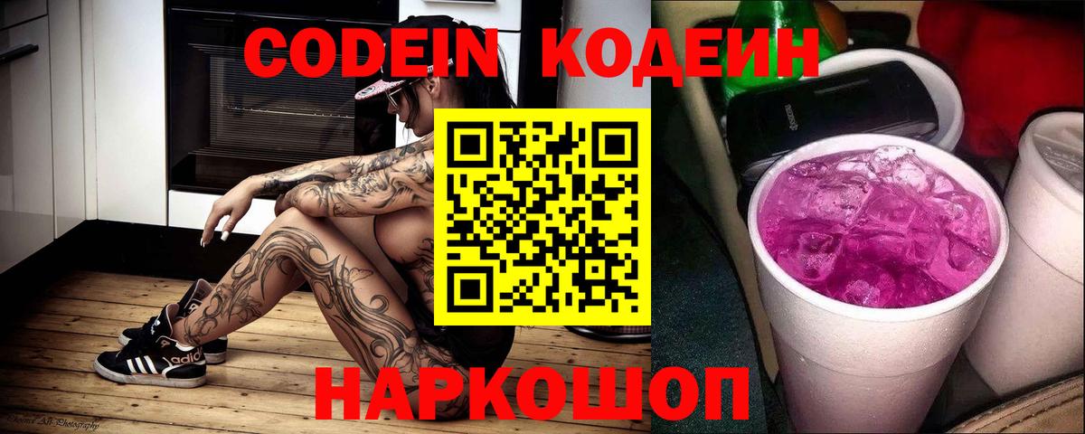 Махачкала  Кодеиновый сироп Lean Purple Drank  Вход с VPN  Кодеиновый сироп Lean Purple Drank 